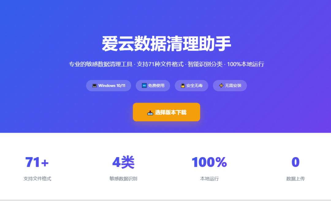 【重磅发布】爱云数据清理助手上线！71 种格式支持，100% 本地安全，免费使用！