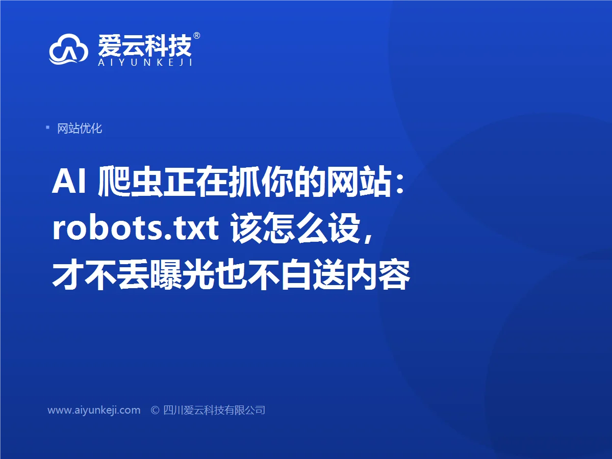AI 爬虫正在抓你的网站：robots.txt 该怎么设，才不丢曝光也不白送内容
