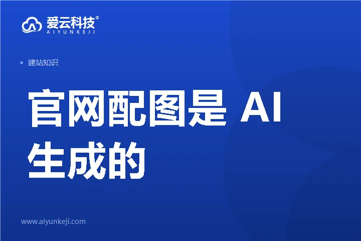 官网配图是 AI 生成的，要不要标注：《人工智能生成合成内容标识办法》实操边界