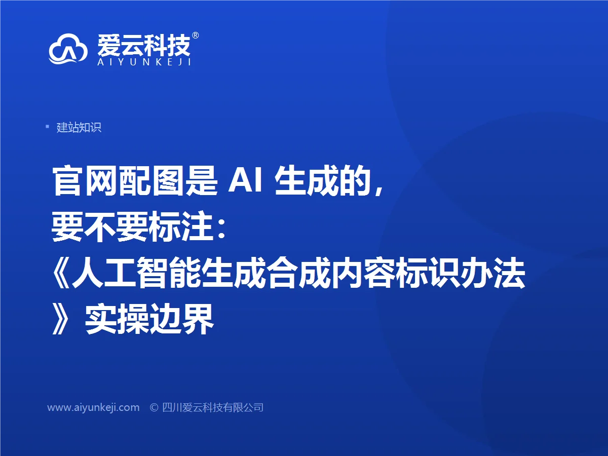 官网配图是 AI 生成的，要不要标注：《人工智能生成合成内容标识办法》实操边界