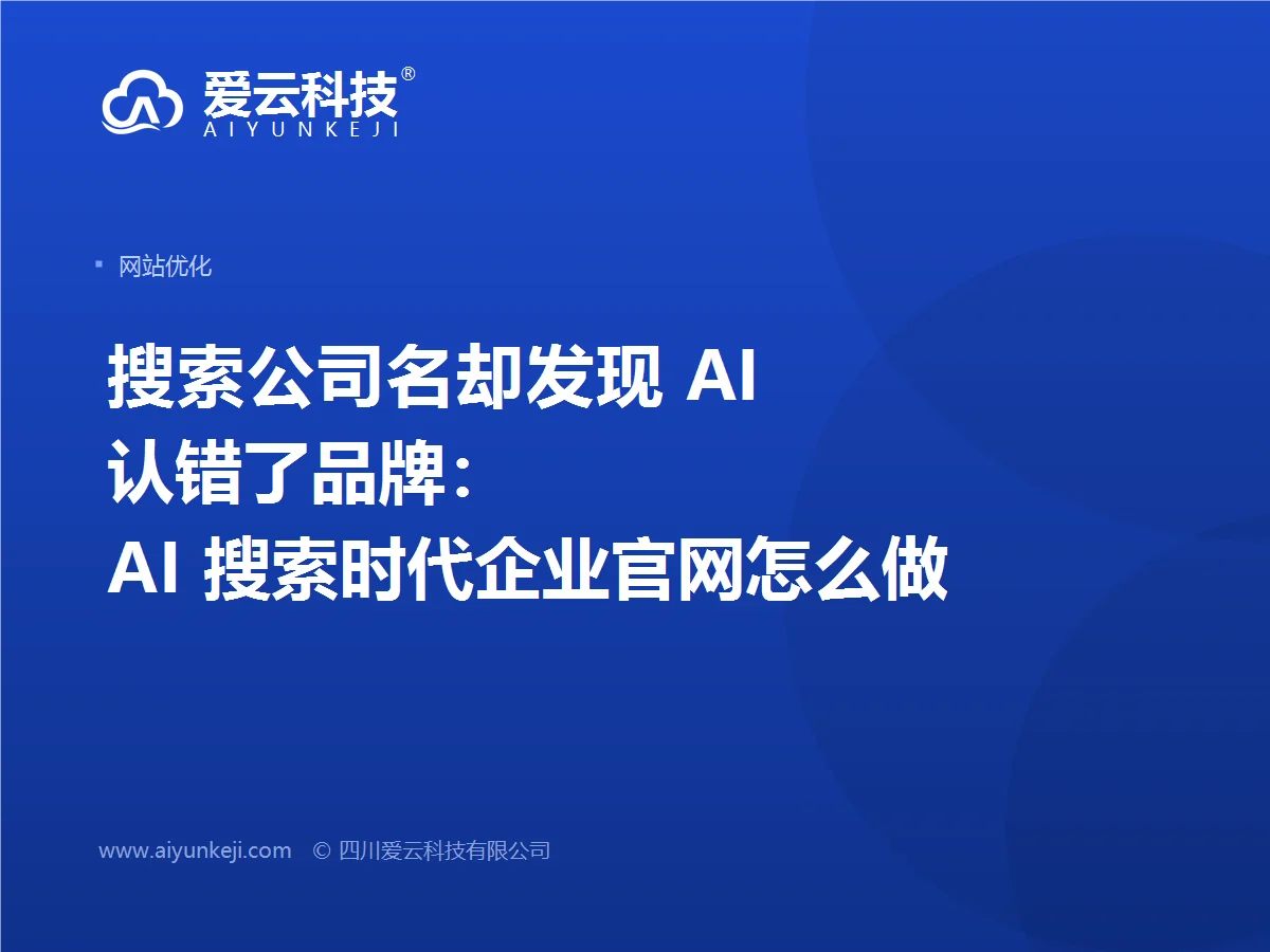 搜索公司名却发现 AI 认错了品牌：AI 搜索时代企业官网怎么做