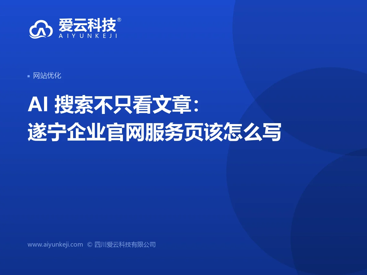 AI 搜索不只看文章：遂宁企业官网服务页该怎么写