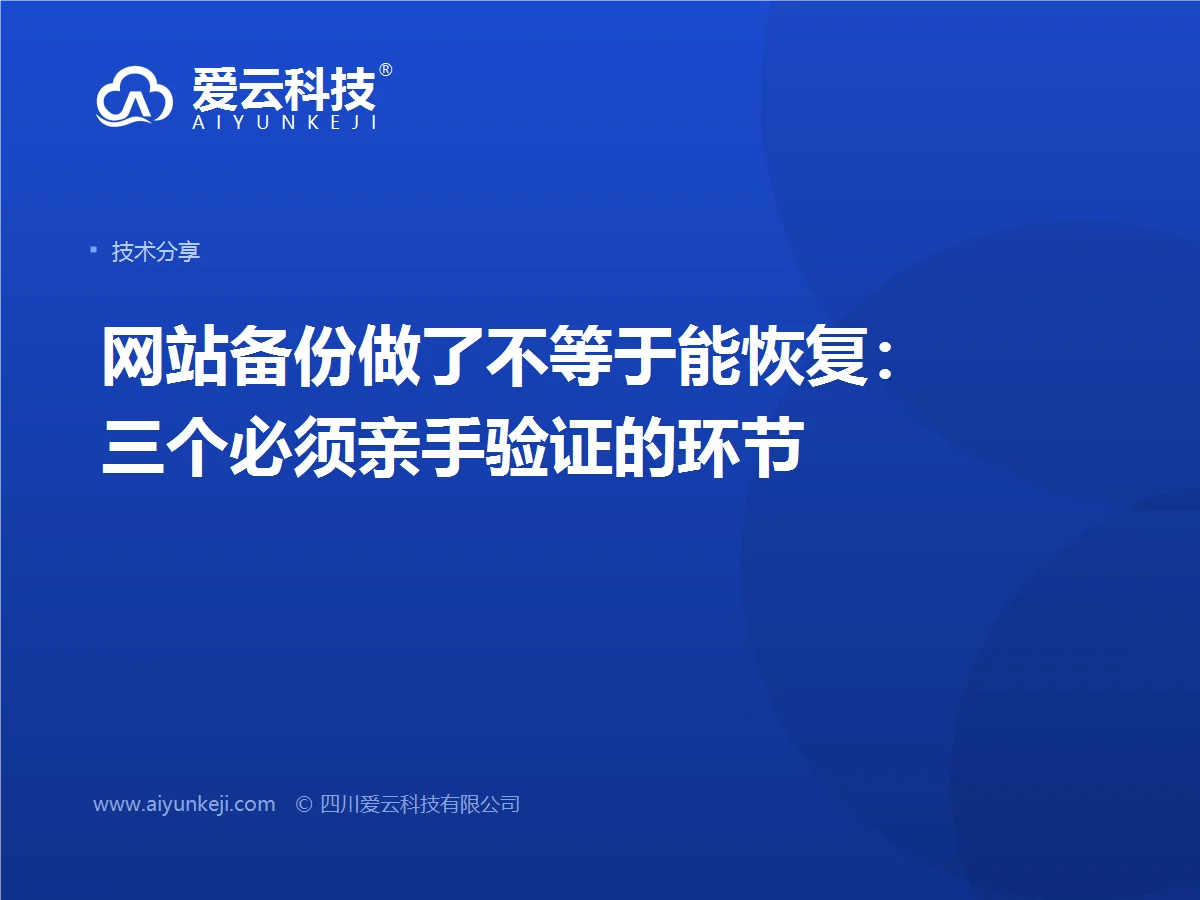 网站备份做了不等于能恢复：三个必须亲手验证的环节