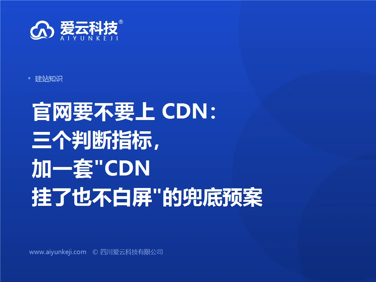 官网要不要上 CDN：三个判断指标，加一套"CDN 挂了也不白屏"的兜底预案