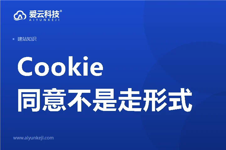 Cookie 同意不是走形式：企业官网默认该加载哪些第三方脚本