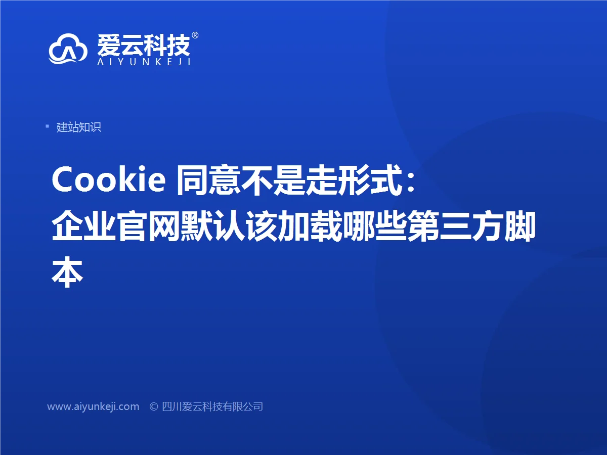 Cookie 同意不是走形式：企业官网默认该加载哪些第三方脚本