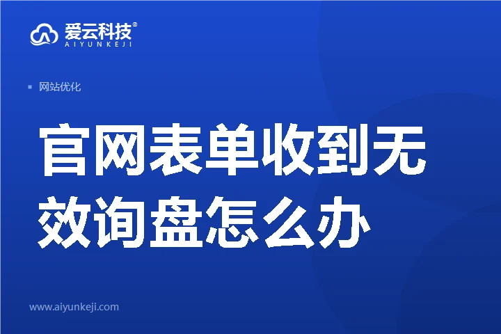 官网表单收到无效询盘怎么办：四个可落地的防护动作