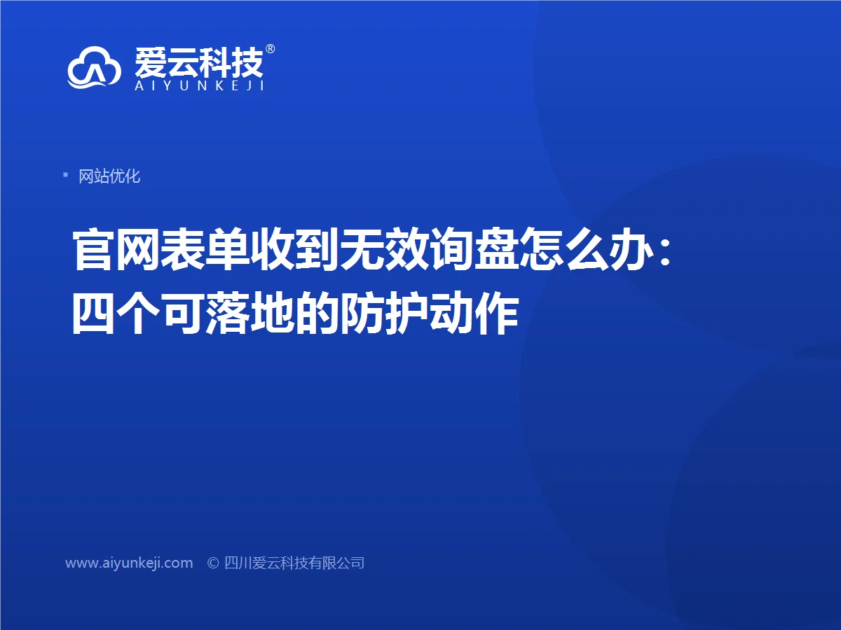 官网表单收到无效询盘怎么办：四个可落地的防护动作