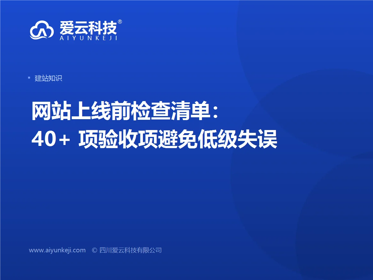 网站上线前检查清单：40+ 项验收项避免低级失误