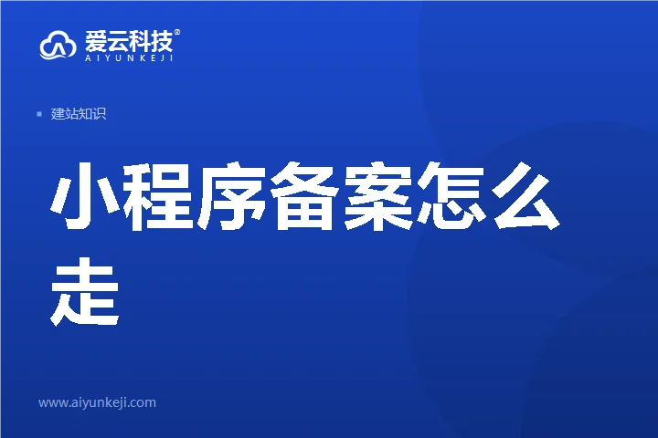 小程序备案怎么走：企业上线小程序前的准备清单