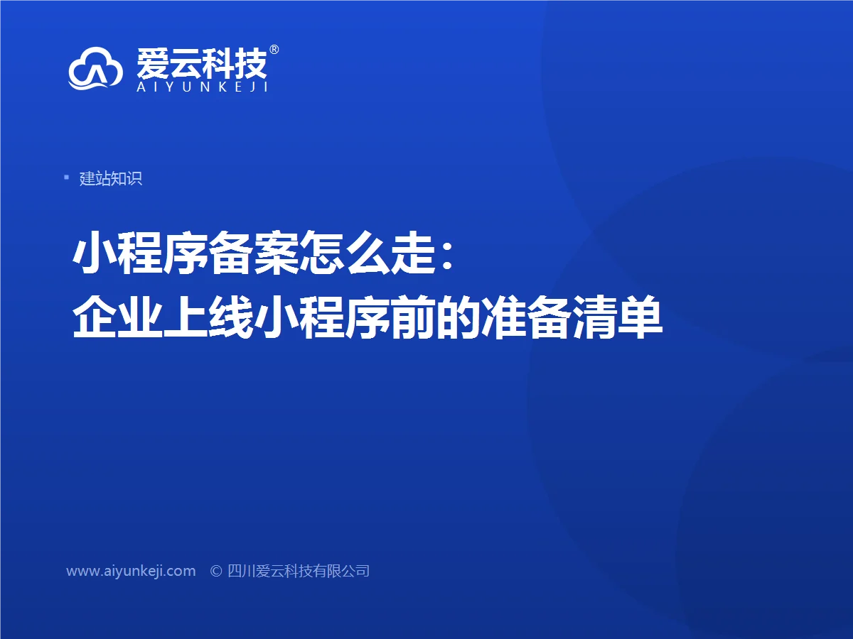 小程序备案怎么走：企业上线小程序前的准备清单
