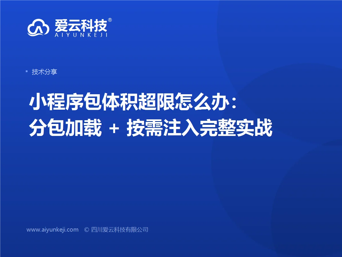 小程序包体积超限怎么办：分包加载 + 按需注入完整实战