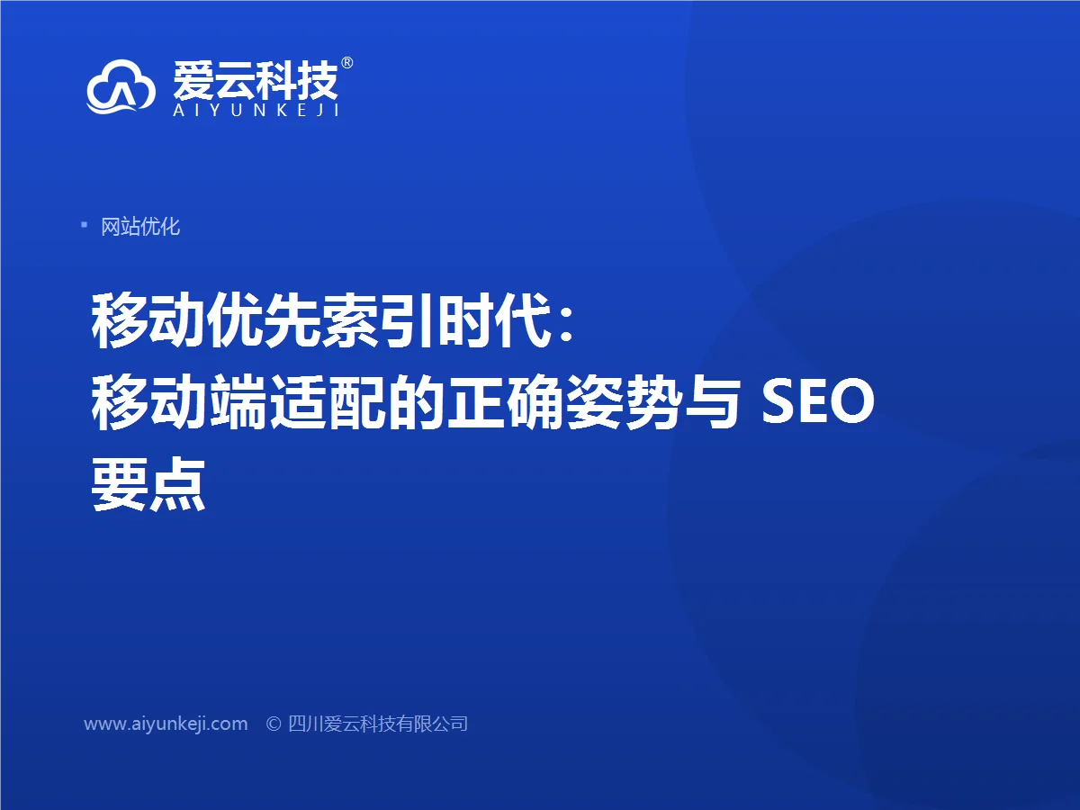 移动优先索引时代：移动端适配的正确姿势与 SEO 要点