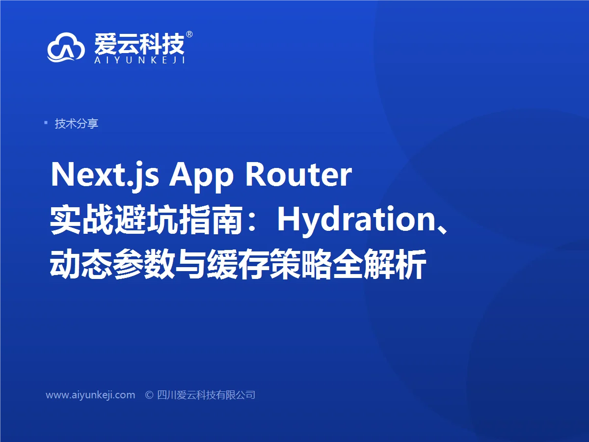 Next.js App Router 实战避坑指南：Hydration、动态参数与缓存策略全解析