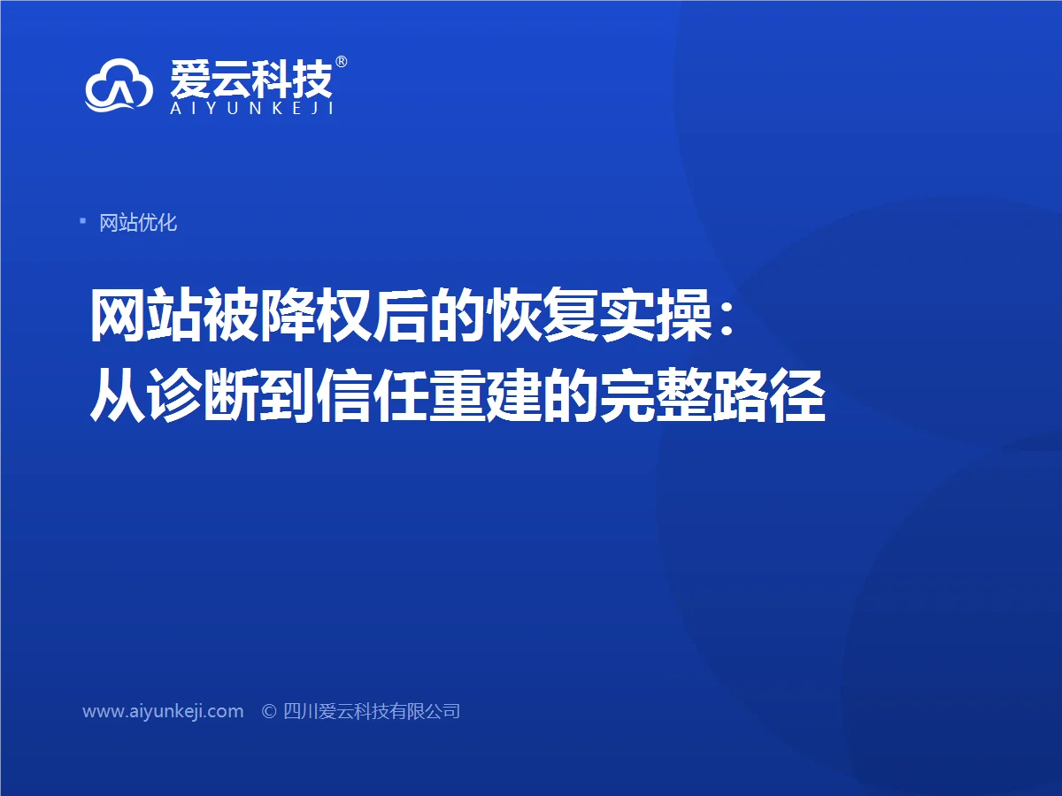 网站被降权后的恢复实操：从诊断到信任重建的完整路径