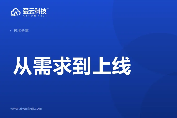从需求到上线：一个企业项目交付全流程的工程复盘