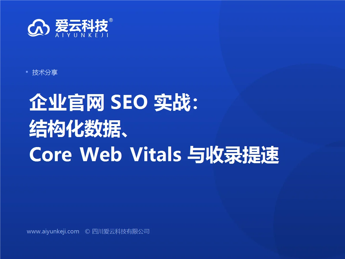 企业官网 SEO 实战：结构化数据、Core Web Vitals 与收录提速