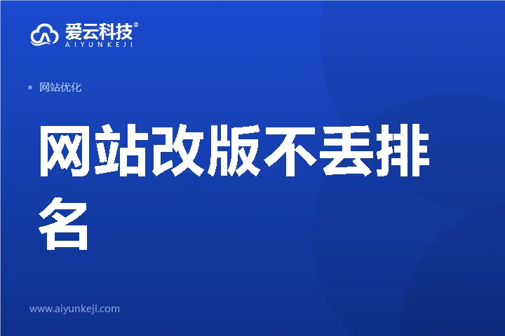 网站改版不丢排名：老 URL 处理的完整清单