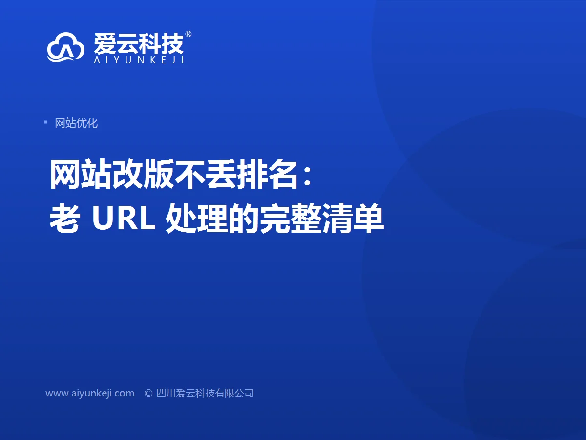 网站改版不丢排名：老 URL 处理的完整清单