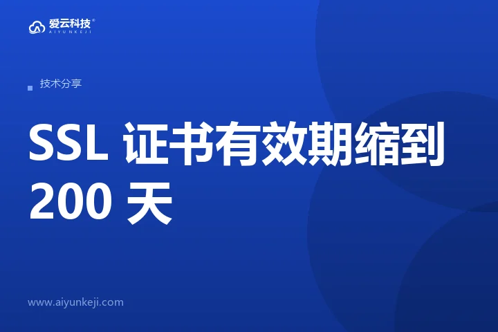 SSL 证书有效期缩到 200 天：企业官网要补上的三套机制