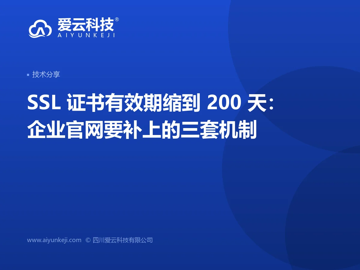 SSL 证书有效期缩到 200 天：企业官网要补上的三套机制