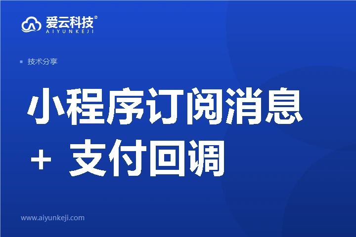 小程序订阅消息 + 支付回调：点餐系统"下单即通知"的可靠实现