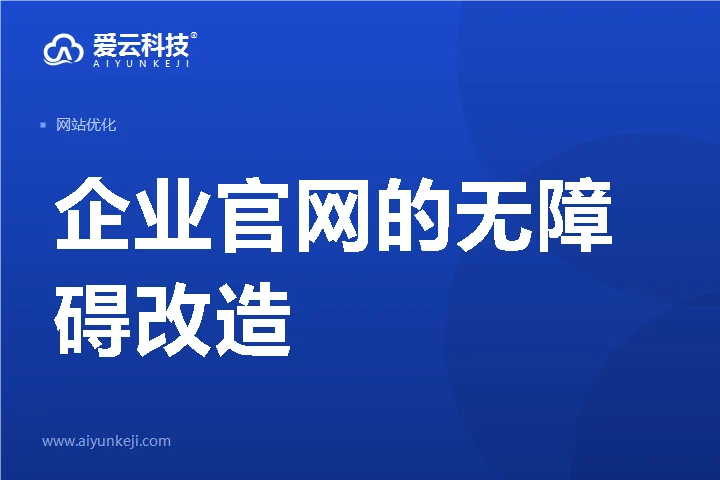 企业官网的无障碍改造：从表单标签到标题层级，一次可落地的自查