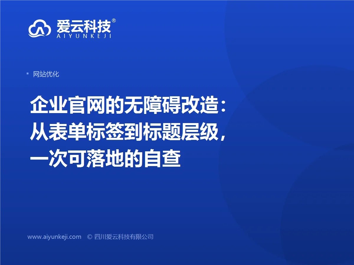 企业官网的无障碍改造：从表单标签到标题层级，一次可落地的自查