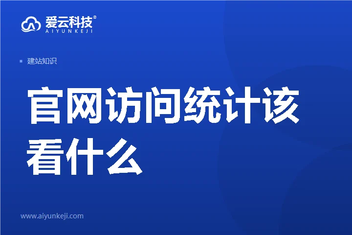 官网访问统计该看什么：三个容易被"访问量"掩盖的问题