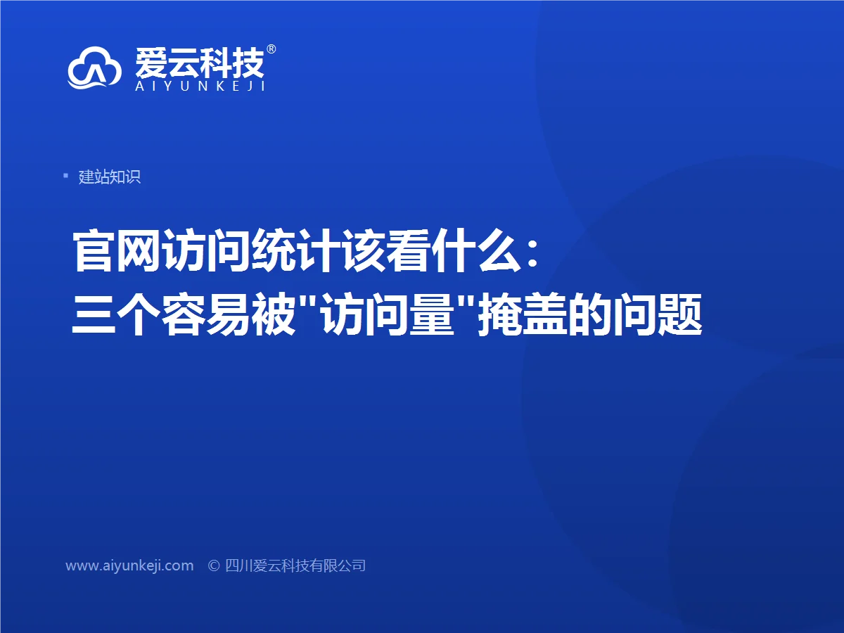 官网访问统计该看什么：三个容易被"访问量"掩盖的问题