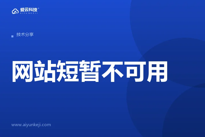 网站短暂不可用，为什么会变成收录问题：一份可落地的监控清单