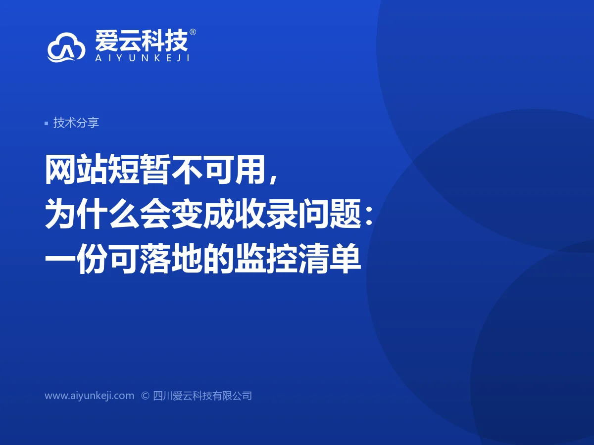 网站短暂不可用，为什么会变成收录问题：一份可落地的监控清单